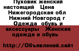 Пуховик женский настоящий › Цена ­ 4 000 - Нижегородская обл., Нижний Новгород г. Одежда, обувь и аксессуары » Женская одежда и обувь   
